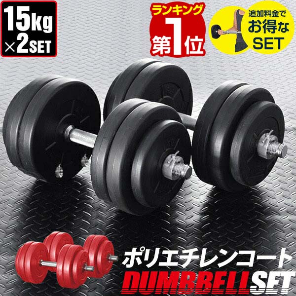 【楽天1位】ダンベル 15kg 2個セット ダンベルセット 計 30kg 15kg x 2個 筋トレ グッズ 腕 肩 背筋 胸筋 トレーニン…