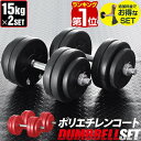 【楽天1位】ダンベル 15kg 2個セット ダンベルセット 計 30kg 15kg x 2個 筋トレ グッズ 腕 肩 背筋 胸筋 トレーニング 調節可能 シェイプアップ 鉄アレイ 2kg 5kg 7.5kg 10kg 12.5kg 15kg set ローレット加工 グリップ 滑りにくい 重さ 1年保証 ★ 送料無料