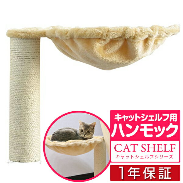 キャットシェルフ用 キャットシェルフワイド用 猫箱用 オプション 支柱付きハンモックセットペット用品 猫用品 キャットツリー用部品 交換部品/スペア部品/オプション/カスタマイズパーツ ※パーツのみ、本体セット別売 1年保証 ★