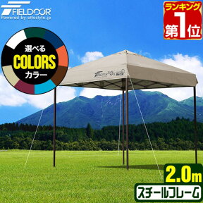 【楽天1位】ワンタッチタープテント 2m 2.0m×2.0m 頑丈 スチール テント タープ 200cm ワンタッチ ワンタッチテント ワンタッチタープ UV加工 撥水 ベンチレーション 収納バッグ付 日よけ イベント アウトドア バーベキュー FIELDOOR 1年保証 ★[送料無料]