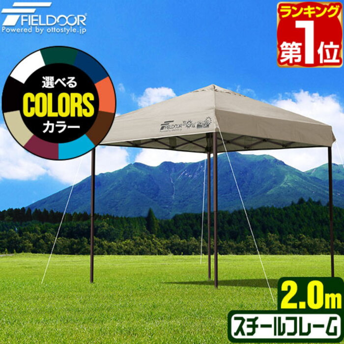 【楽天1位】ワンタッチタープテント 2m 2.0m×2.0m 頑丈 スチール テント タープ 200cm ワンタッチ ワンタッチテント ワンタッチタープ UV加工 撥水 ベンチレーション 収納バッグ付 日よけ イベント アウトドア バーベキュー FIELDOOR 1年保証 ★[送料無料][あす楽]