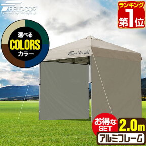 【楽天1位】ワンタッチタープテント 2m 2.0m×2.0m サイドシート2枚付 横幕セット 軽量 アルミ テント タープ 200cm ワンタッチ ワンタッチテント UV加工 撥水 ベンチレーション 日よけ イベント アウトドア キャンプ FIELDOOR 1年保証 ★[送料無料]