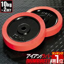 【楽天1位】バーベル 用 プレート 10kg 2個セット ブラックアイアン ラバーリング 付き 追加プレート 追加 ダンベルプレート バーベルシャフト 用 ダンベル ラバーダンベル 筋トレ トレーニング 交換 パーツ オプション 計20kg 1年保証 ★ 送料無料