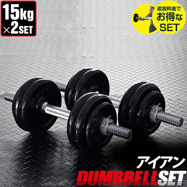 ダンベル 15kg 2個セット ダンベルセット 計 30kg 15kg x 2個 筋トレ グッズ 腕 肩 背筋 胸筋 トレーニング 自宅 調節可能 シェイプアップ 鉄アレイ 5kg 7.5kg 10kg 12.5kg 15kg set ローレッ…