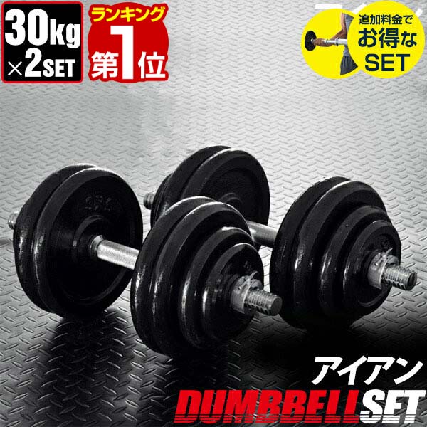 【楽天1位】ダンベル 30kg 2個セット 