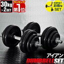 【楽天1位】ダンベル 30kg 2個セット 計 60kg 30kg x 2個 筋トレ グッズ 腕 肩 背筋 胸筋 トレーニング 自宅 調節可能 シェイプアップ 鉄アレイ 5kg 7.5kg 10kg 15kg 17.5kg 20kg 22.5kg 25kg 27.5kg 30kg set ローレット加工 重さ 1年保証 ★ 送料無料