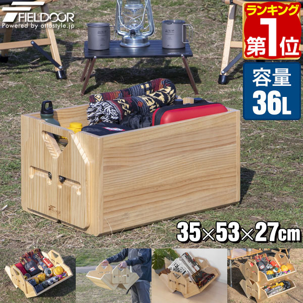 【楽天1位】FIELDOOR 木製コンテナボックス 35cm 53cm 27cm 36L アウトドア 収納ボックス ケース 天然木 パイン材 ギア収納 道具入れ ストッカー 持ち運び 取っ手付 箱 屋外 スタッキング シェ…