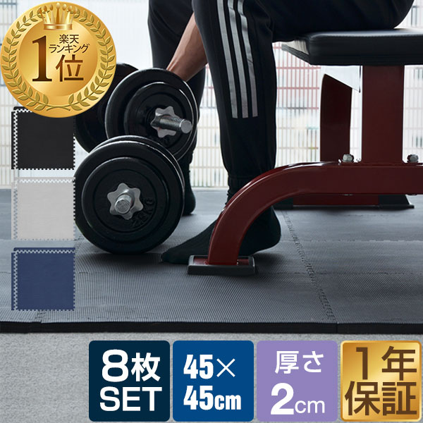 【楽天1位】 トレーニングマット 筋トレ マット 大判 45cm 8枚組 厚手 20mm ジョイント ...