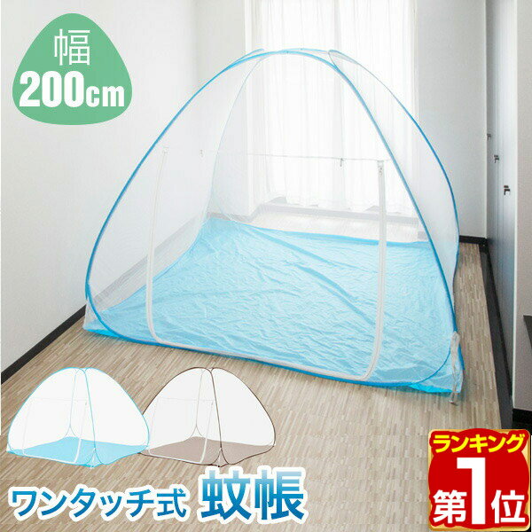 【楽天1位】蚊帳 ワンタッチ ワンタッチ式蚊帳 大判 幅 200cm x 高さ 160cm ワンタッチ テント テント式 虫除け 虫刺され防止 虫よけ 赤ちゃん ベビー ビッグサイズ ベッド 子供 大人 添い寝 1年保証 ★[送料無料][あす楽]