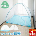 【楽天1位】蚊帳 ワンタッチ ワンタッチ式蚊帳 大判 幅 200cm x 高さ 160cm ワンタッチ テント テント式 虫除け 虫刺され防止 虫よけ 赤ちゃん ベビー ビッグサイズ ベッド 子供 大人 添い寝 1年保証 ★ 送料無料