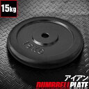 バーベル 用 プレート 15kg 1枚 単品 ブラックアイアン 追加プレート 追加 ダンベルプレート バーベルシャフト 用 ダンベル アイアンダンベル 筋トレ ...