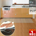 【楽天1位】キッチンマット PVCキッチンマット 240cm 80×240 1.5mm厚 大判 ソフト クリアキッチンマット クリアマッ…