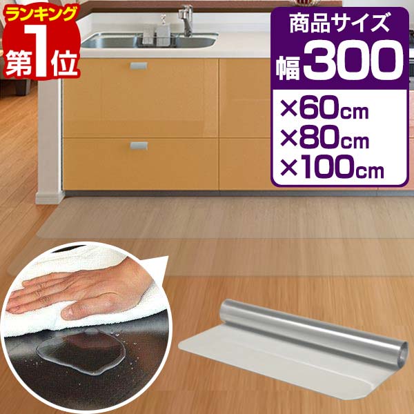 【楽天1位】キッチンマット PVCキッチンマット 300cm 80×300 1.5mm厚 大判 ソフト クリアキッチンマット クリアマット 透明マット 80×300cm 80cm 300 撥水 フロアマット カット 床暖房 台所 キッチン用品 1年保証 ★[送料無料]