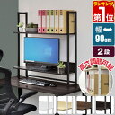 【SALE特価6,930円6/11(水)01:59まで】【楽天1位】机上ラック 机上台 幅90cm 2段 上置棚 卓上棚 モニター台 モニタースタンド 奥行31...