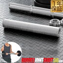 【楽天1位】ダンベル 用 シャフト ジョイントシャフト 30cm 連結 ダンベル連結 追加 スポーツ バーベルトレーニング 筋トレ 筋力UP 自宅 トレーニング FIELDOOR 1年保証 ★[送料無料]