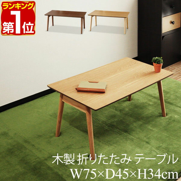 【楽天1位】テーブル 折りたたみ ローテーブル 幅75cm×45cm 天然木 折りたたみテーブル 折り畳みテーブル 木製 幅75 木製テーブル テーブル センターテーブル 折り畳み おりたたみ おしゃれ 完成品 座卓 一人暮らし 北欧 1年保証 ★ 送料無料