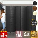 【楽天1位】【法人のみ無料配送】パーテーション 6連 180cm 間仕切り 衝立 パーティション イントレチャートパーテーション 6枚 おしゃれ アジアン スクリーン ついたて 折りたたみ 目隠し 収納 オフィス 完成品 編み込み 1年保証 ★【個人宅配送は+5000円】