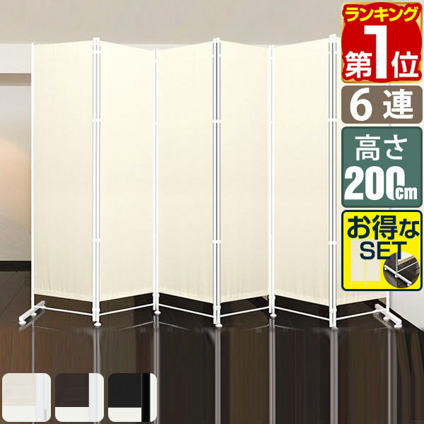 【楽天1位】パーテーション 間仕切り 高さ200cm 6連 [4面＋追加2面＋サポート安定足 2個セット] 直線 自立 可動式 折りたたみ 組み立て 布張り 衝立 6面 6枚 六つ折り 目隠し スクリーン つい…