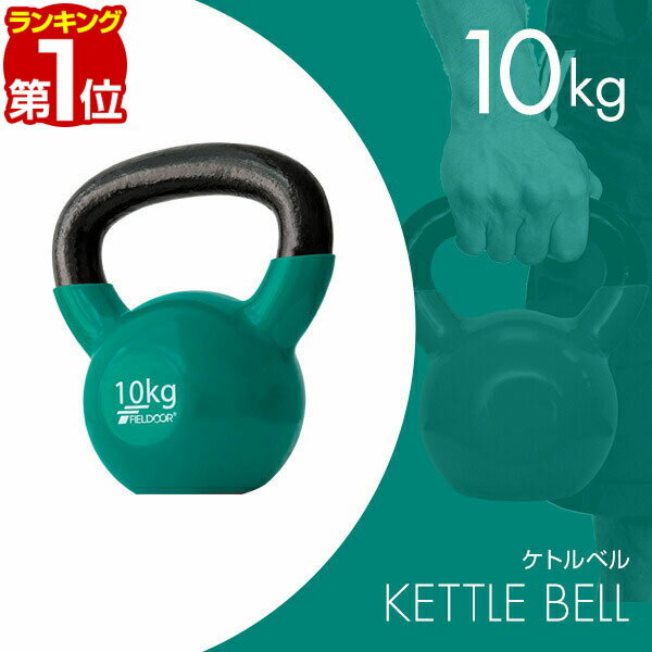 【楽天1位】ケトルベル 10kg ダンベル ケトルダンベル トレーニング 器具 ケトルベルトレーニング ウエイトトレーニング 体幹トレーニング インナーマッスル 持久力 筋肉 筋トレ エクササイズ 初級 中級 上級 自宅 ジム 1年保証 ★[送料無料]