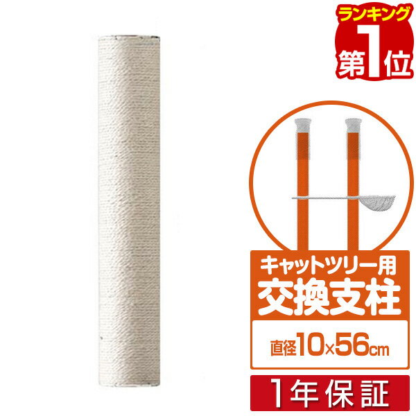 【楽天1位】 木登りキャットポール用 交換支柱　直径10cm/長さ56cm 紐巻きペット用品 キャットツリー用部品 交換部品…