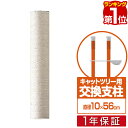 【楽天1位】 木登りキャットポール用 交換支柱　直径10cm/長さ56cm 紐巻きペット用品 キャットツリー用部品 交換部品/スペア部品/スペアパーツ/オプション/汎用/DIY/カスタマイズパーツ ※パーツのみ、本体セット別売 1年保証 ★[送料無料]