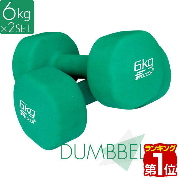 【楽天1位】ダンベル 6kg 2個セット 