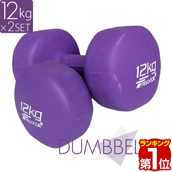 【楽天1位】ダンベル 12kg 2個セット カラーダンベル セット 合計 24kg 筋トレ グッズ トレーニング 男女兼用 男性 女性 メンズ レディース 鉄アレイ 鉄アレー インナーマッスル 筋力 自宅 エクササイズ ダイエット コンパクト 1年保証 ★ 送料無料