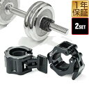 ダンベル バーベル 用 カラー 2個セット イージーカラー ワンタッチ ダンベル プレート 固定 ロック 交換 筋トレ トレーニング シェイプアップ FIELD...