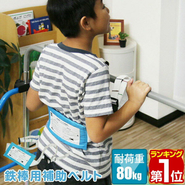 【楽天1位】鉄棒用補助ベルト 鉄棒 逆上がり 室内 室外 練習 補助 耐荷重80kg さかあがり ベルト 補助ベルト 長さ 調整 遊具 男の子 女の子 子供 キッズ こどもメモリ付き 1年保証 ★[送料無料]…