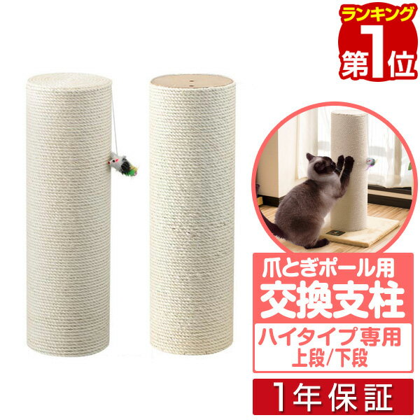 【楽天1位】極太猫爪とぎポール 120cm用 交...の商品画像