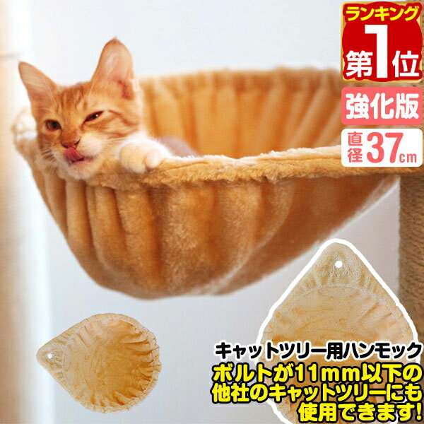 【楽天1位】 猫 ハンモック ベッド 汎用パーツ DIY 他社モデルにも 直径37cm ネジ穴約11mm 強化モデル 耐荷重6kg ペット用品 猫用品 キャットツリー用部品 交換部品 オプション カスタマイズパ…