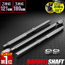 【楽天1位】バーベルシャフト バーベル 3分割 長さ180cm ダンベルプレート用 バーベルシャフト/バー[カラー付/シャフト径28mm/重量約10kg] 連結 バーベルシャフト 筋トレ トレーニング 分解 重…