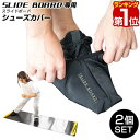 【楽天1位】シューズカバー スライディングボード スライダーボード 専用シューズカバー 2個セット 足 カバー トレーニング 筋トレ 下半身 体幹トレーニング 1年保証 ★ 送料無料 メール便