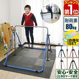 鉄棒（ジュニア） 【楽天1位】鉄棒 室内 家庭用 耐荷重80kg 折りたたみ鉄棒 SGマーク取得 信頼 安全 鉄棒室内 逆上がり てつぼう おりたたみ 折り畳み 子供 キッズ 3才～ 逆上がり 補助ベルト クッション マット 男の子 女の子 保育園 幼稚園 小学校 1年保証 ★[送料無料]