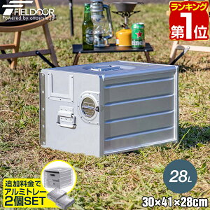 【楽天1位】FIELDOOR アルミギャレーボックス 30cm×41cm×28cm 28L 収納ボックス 収納ケース アルミ おしゃれ ギア収納 道具入れ ストッカー 収納BOX 取っ手付 軽い 箱 屋外 アウトドア ミリタリー 航空機 チェスト キャンプ 1年保証 ●[送料無料][あす楽]