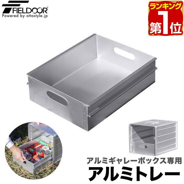 【楽天1位】FIELDOOR アルミギャレーボックス専用 アルミトレー単品 収納ボックス 収納ケース アルミ おしゃれ ギア収納 道具入れ ストッカー 収納BOX 取っ手付 軽い 箱 屋外 アウトドア ミリタリー 航空機 ※ギャレーボックス本体別売 1年保証 ★ 送料無料