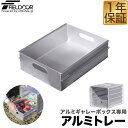 FIELDOOR アルミギャレーボックス専用 アルミトレー単品 収納ボックス 収納ケース アルミ おしゃれ ギア収納 道具入れ ストッカー 収納BOX 取っ手付...