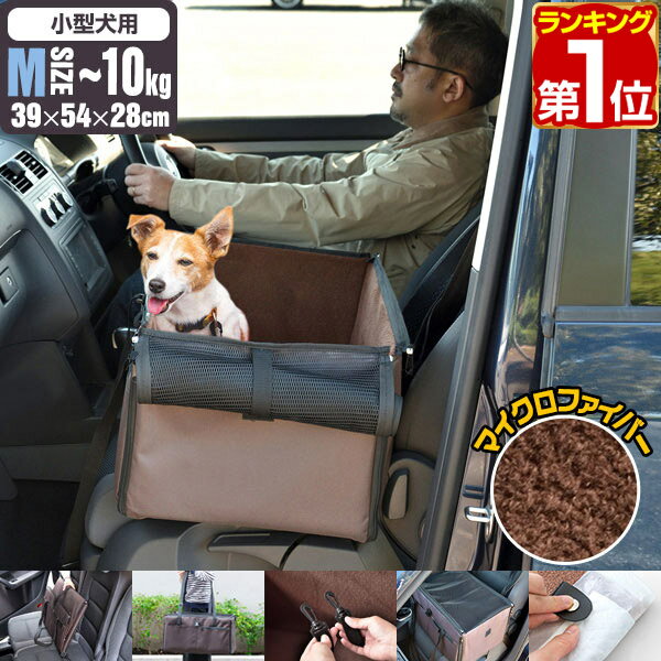 【楽天1位】ペット 犬 ドライブボックス Mサイズ 幅54cm×39cm×高さ28cm ドライブシート ドライブベッド 車 座席用 シートベルト固定 ペットキャリー 折りたたみ キャリーバッグ トートキャリー 小型犬 中型犬 ～10kg 多頭 猫 ドライブ 1年保証 ★[送料無料]