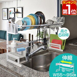 【楽天1位】【SALE特価5,500円11/13(月)14:59まで】水切りラック シンク上 スリム 伸縮式 幅55～95cm 高さ調節 大容量 2段 水切りかご 水切りバスケット キッチンラック シンクラック キッチン収納 キッチンカウンター カウンター上 流し台 ★[送料無料]