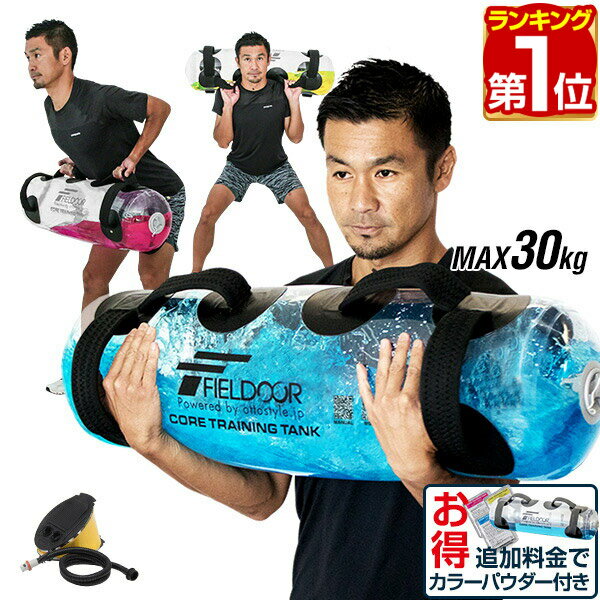 【楽天1位】 ウォーターバッグ 体幹トレーニング 最大30kg/30L サイズ コアトレーニング タ ...