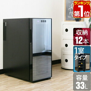 【楽天1位】ワインセラー 家庭用 スリム 小型 12本 ペルチェ式 1ドア 1室 6段 33L UVカット ハーフミラーガラス デジタル 温度管理 ワインクーラー おしゃれ 冷蔵庫 赤ワイン 白ワイン ロゼ 日本酒 一升瓶 シャンパン 保管 店舗用 1年保証 ★[送料無料]