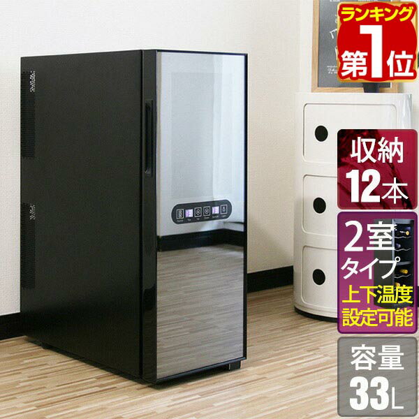 【楽天1位】ワインセラー 家庭用 スリム 12本 ペルチェ式 1ドア 上下2室 2温度 6段 33L UVカット ハーフミラーガラス デジタル 温度管理 ワイン...