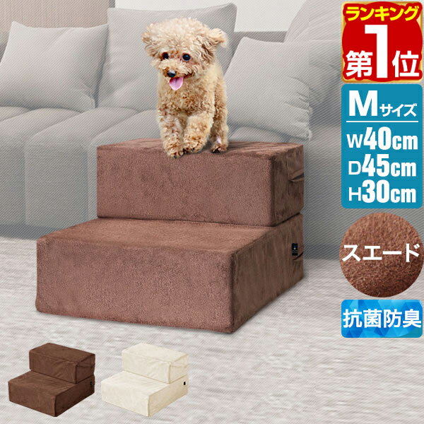 【楽天1位】犬 階段 ステップ 2段 ドッグステップ 硬め Mサイズ 幅40cm 抗菌 防臭 スエード 起毛 ペット スロープ 踏み台 滑り止め 犬用階段 ペット用階段 ペットステップ クッション マット …