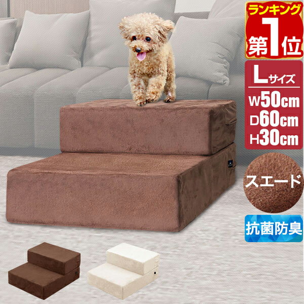 【楽天1位】 犬 階段 ステップ 2段 ドッグステップ 硬め Lサイズ 幅50cm 抗菌 防臭 スエード ペット スロープ 踏み台 滑り止め 犬用階段 ペット用階段 ペットステップ クッション マット ソファ ベッド 段差 犬用 室内犬 猫 ペット用品 1年保証 ★[送料無料]