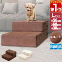 【6/1ワンダフルデー特価6,600円】【楽天1位】犬 階段 ステップ 2段 ドッグステップ 硬め Lサイズ 幅50cm 抗菌 防臭 スエード ペット スロープ...