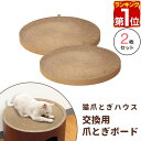 【楽天1位】 猫爪とぎハウス用 爪とぎボード2枚セット 強化段ボール 直径約41cm 円形 爪とぎベ ...