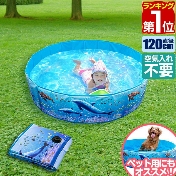 【楽天1位】 プール ビニールプール 1.2m 空気入れ不要 折りたたみ 直径120cm×30cm 丸形 排水口付き ポンプ不要 レジャープール 家庭用プール キッズプール 水遊び 水浴び ペットプール ペット用 犬 シャンプー FIELDOOR ラウンドプール 1年保証 ★ 送料無料