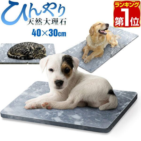 【楽天1位】ペット ひんやり マット 大理石 ペット用 マット 犬 冷却 約40cm×30cm×2cm 1枚 天然大理石 バルディリオ 涼しい 冷感 涼感 ひんやりマット クールマット ベッド 猫 ねこ 犬 いぬ ペット用品 夏 暑さ対策 ひんやりボード 1年保証 ★[送料無料][あす楽]