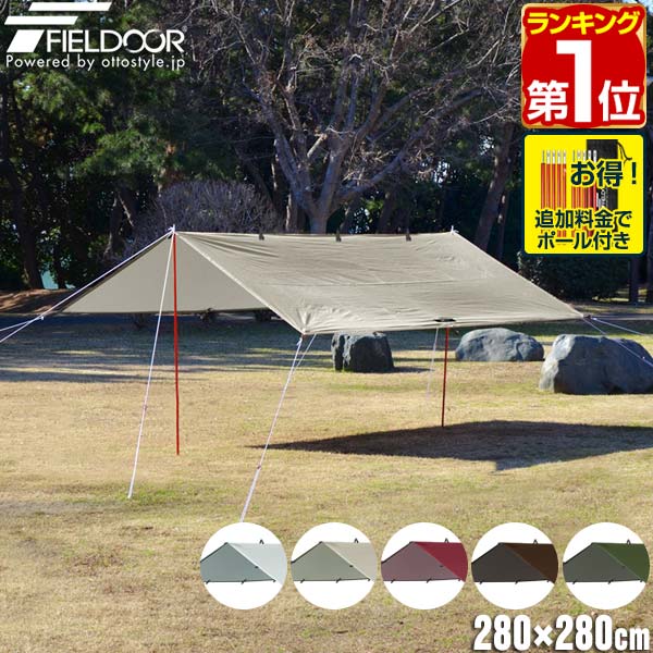 【楽天1位】FIELDOOR タープ テント 280×280cm タープテント ヘキサタープ スクエアタープ 2〜4人用 正方形 四角 日よけ UVカット 高耐水加工 簡易テント コンパクト 収納 収納バッグ付き テントポール 2人 3人 4人 BBQ キャンプ用品 1年保証 ★[送料無料][あす楽]