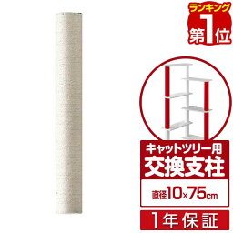 キャットツリー用 交換支柱 直径10cm/長さ75cm 紐巻きペット用品 キャットツリー用部品 交換部品/スペア部品/スペアパーツ/オプション/汎用/DIY/カスタマイズパーツ ※パーツのみ、本体セット別売 1年保証 ★[送料無料]